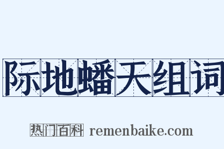 际地蟠天组词是什么意思的图片